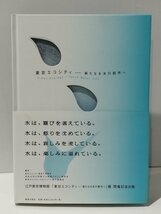 東京エコシティ -新たなる水の都市へ　鹿島出版会【ac08c】_画像1