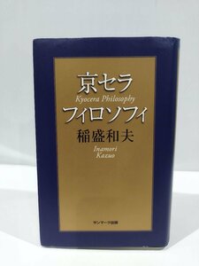 京セラフィロソフィ　稲盛和夫　著　サンマーク出版【ac08c】