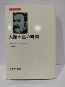 人類の星の時間　シュテファン・ツヴァイク/片山敏彦　みすずライブラリー/みすず書房【ac08c】