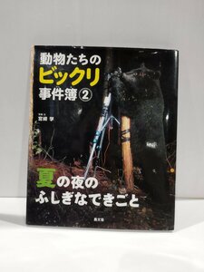 動物たちのビックリ事件簿2 夏の夜のふしぎなできこと　宮崎学　農山漁村文化協会【ac04r】