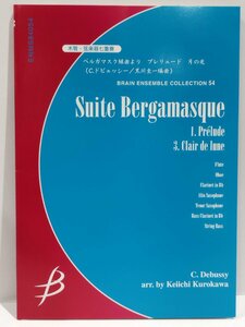 【楽譜】ベルガマスク組曲より　プレリュード　月の光　木管・弦楽器七重奏　C.ドビュッシー/C.Debussy　黒川圭一：編　ブレーン【ac02c】