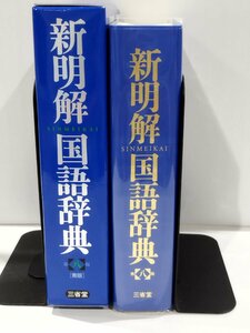 新明解国語辞典 第八版 青版　山田忠雄/倉持保男/上野善道/山田明雄/井島正博/笹原宏之　三省堂 【ac02c】