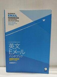 ビジネスがはかどる！ 英文Eメールハンドブック　浅場眞紀子　アルク【ac02c】