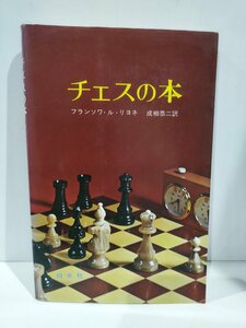 チェスの本　フランソワ・ル・リヨネ/白水社【ac02c】