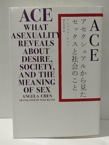 ACE アセクシュアルから見たセックスと社会のこと　アンジェラ・チェン/羽生有希　左右社【ac02c】