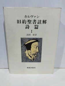 カルヴァン 旧約聖書注解 詩篇Ⅰ　出村彰:訳　新教出版社【ac02c】