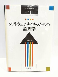 岩波講座ソフトウェア科学１１ ソフトウェア科学のための論理学　萩谷昌己/著　岩波書店　プログラミング言語/シーケント計算【ac02c】