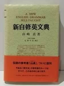 新自修英文典　山崎貞（著）　研究社【ac02c】