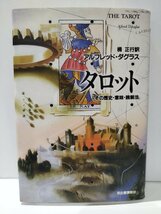 タロット　その歴史・意味・読解法　アルフレッド・ダグラス/栂正行　河出書房新社【ac02c】_画像1