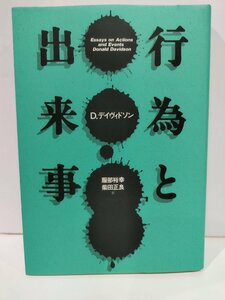 行為と出来事　D.デイヴィドソン/服部裕幸・柴田正良　勁草書房【ac02c】