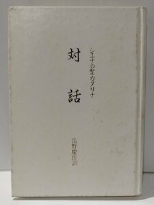 【希少】シエナの聖カタリナ　対話　岳野慶作　中央出版社【ac02c】