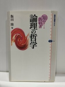 講談社選書メチェ341 知の教科書　論理の哲学　飯田隆　講談社【ac04n】