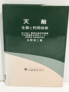 天敵 生態と利用技術　矢野栄二　養賢堂【ac04n】