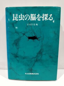 昆虫の脳を探る　 冨永佳也 　編　共立出版　刊【ac04n】