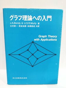 グラフ理論への入門 J.A.Bondy/U.S.R.Murty【著】　立花 俊一/奈良 知恵/田澤 新成【共訳】 共立出版【ac04n】