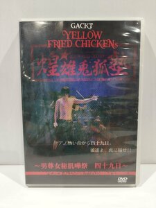 【DVD】GACKT YELLOW FRIED CHICKENs　～男尊女秘肌嘩祭　四十九日～【ac04n】