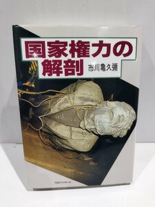 国家権力の解剖　市川亀久彌　TBSブリタニカ【ac04n】