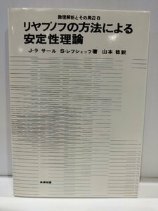 数理解析とその周辺8 リヤプノフの方法による安定性理論　J・ラ サール/S・レフシェッツ　産業図書【ac04n】