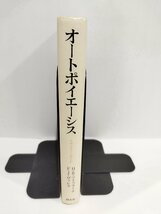 オートポイエーシス 生命システムとはなにか　H.R.マトゥラーナ (著), F.J.ヴァレラ (著), 河本 英夫 (翻訳) 国文社【ac04n】_画像3