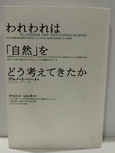 われわれは「自然」をどう考えてきたか　ゲルノート・ベーメ　どうぶつ社【ac04n】