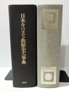 【2冊セット】日本キリスト教歴史大事典/世界宗教大事典　教文館/平凡社【ac02m】