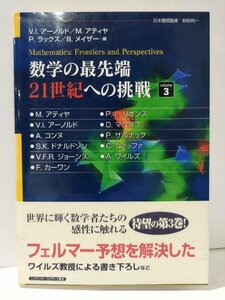 数学の最先端　21世紀への挑戦 volume3　M.アティヤ/P.-Lリオンス/V.I.アーノルド 他　シュプリンガー・フェアラーク東京【ac04n】