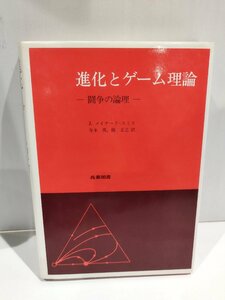 進化とゲーム理論 闘争の論理　J.メイナード-スミス/寺本英/梯正之　産業図書【ac02m】