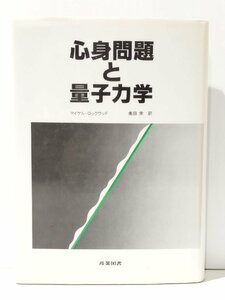 心身問題と量子力学　マイケル・ロックウッド（著）/奥田栄（著）　産業図書【ac02m】