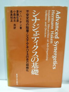 シナジェティクスの基礎 不安定性の階層＝システムとデバイスの自己組織化　H・ハーケン　東海大学出版会【ac01d】