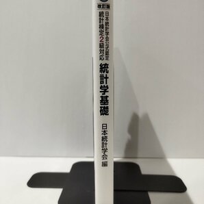 改訂版 日本統計学会公式認定 統計検定2級対応 統計学基礎 日本統計学会（編） 東京図書【ac01d】の画像3