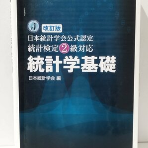 改訂版 日本統計学会公式認定 統計検定2級対応 統計学基礎 日本統計学会（編） 東京図書【ac01d】の画像1