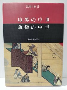 境界の中世 象徴の中世　黒田日出男　東京大学出版会【ac01d】