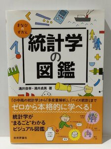 まなびのずかん 統計学の図鑑　涌井良幸/涌井貞美（著）　技術評論社【ac01d】