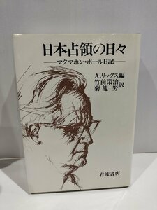 日本占領の日々 マクマホン・ボール日記　A.リックス/竹前栄治/菊池努　岩波書店【ac01d】