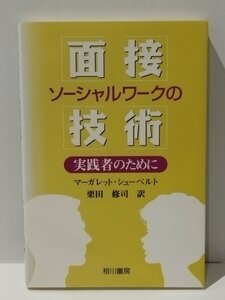 ソーシャルワークの面接技術 -実践者のために-　マーガレット・シューベルト（著）/栗田修司（訳）　相川書房【ac01d】