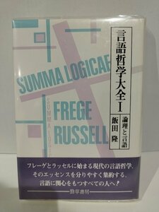 言語哲学大全 1/Ⅰ　論理と言語　飯田隆　勁草書房【ac01d】