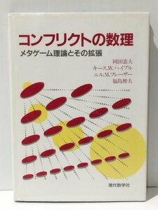 コンフリクトの数理 メタゲーム理論とその拡張　岡田憲夫/キース.W.ハイプル/ニル.M.フレーザー/福島雅夫　現代数学社【ac01d】