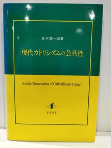 現代カトリシズムの公共性　岩本潤一　知泉書館【ac01d】