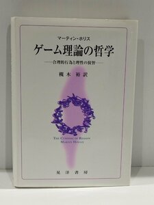 ゲーム理論の哲学ー合理的行為と理性の狡智ー マーティン・ホリス/著　槻木 裕/訳　晃洋書房【ac01d】