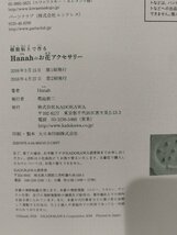 樹脂粘土で作るHanahのお花アクセサリー　Hanah　KADOKAWA【ac01d】_画像5