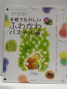 バランス・立体感・色彩 3つのカギですぐ上手くなる 手軽でたのしいふわかわパステル画　中村友美　誠文堂新光社【ac03j】