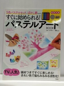 Art hand Auction TJMOOK Pastel Art Book: начните прямо сейчас с этого набора из 5 цветов пастели + сетка для размытия! Шиничи Эмура, Такараджимаша [ac03j], искусство, Развлечение, Рисование, Техническая книга