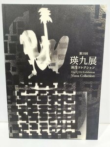 【図録】第33回 瑛九展 湯浅コレクション　2023　ときの忘れもの/杉田秀夫/湯浅英夫　宮崎県立美術館【ac03j】