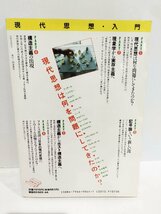 わかりたいあなたのための現代思想・入門 (別冊宝島 44)　宝島社【ac03j】_画像2