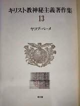 キリスト教神秘主義著作集 第13巻　ヤコブ・ベーメ/教文館【ac03j】_画像8