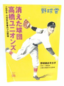 【希少】消えた球団 高橋ユニオンズ 1954-1956　青春のプロ野球 (野球雲6号)　啓文社書房　2016年【ac03j】