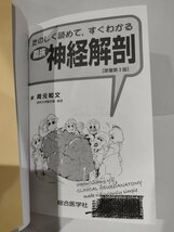 たのしく読めて、すぐわかる　臨床神経解剖　原著第3版　岡元和文　総合医学社【ac03j】_画像9