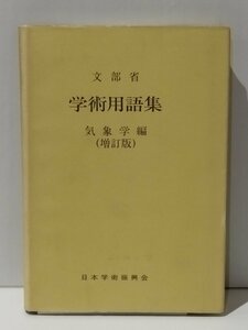 文部省 学術用語集 気象学編（増訂版）　日本学術振興会　英語/和英/英和【ac03j】