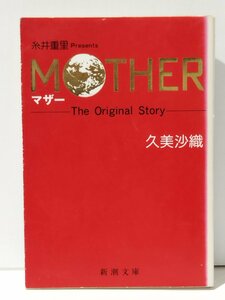 糸井重里 Presents MOTHER/マザー The Original Story　久美沙織（著）　新潮文庫【ac03j】