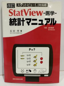 改訂 StatView 医学　統計マニュアル　スタットビュー5.0対応版　長田理　真興交易医書出版部【ac03j】